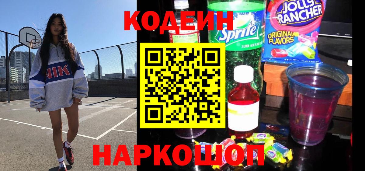 Codein напиток Lean (лин) Старая Купавна