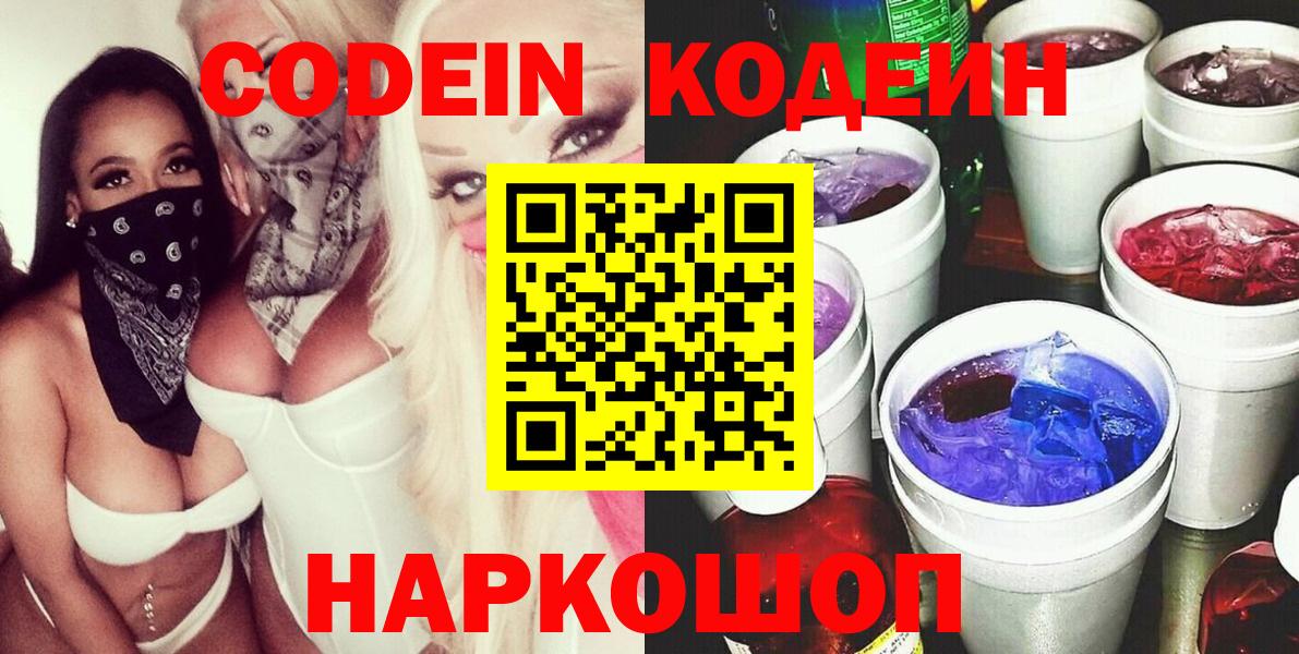 Кодеин Purple Drank  Кодеин напиток Lean (лин)  Старая Купавна  Вход с VPN 